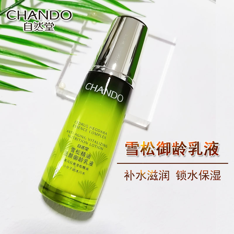 自然堂雪松精油活颜御龄乳液120ML补水保湿滋润淡纹干纹紧致毛孔