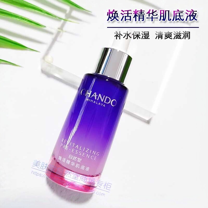 自然堂焕活精华肌底液35ml 小紫瓶补水保湿舒缓滋润提亮肤色