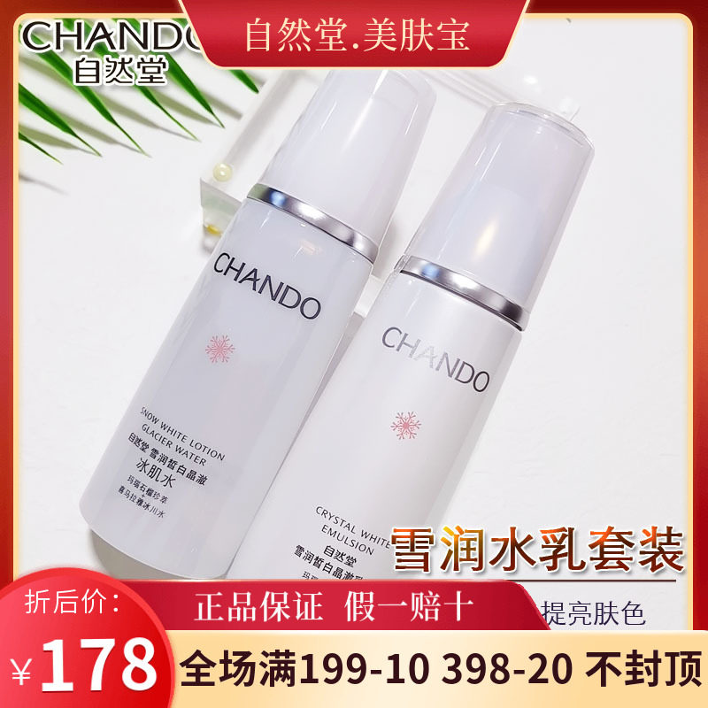 自然堂雪润皙白净澈冰肌水乳液滋养霜补水保湿美白保湿滋润套装属于什么档次？
