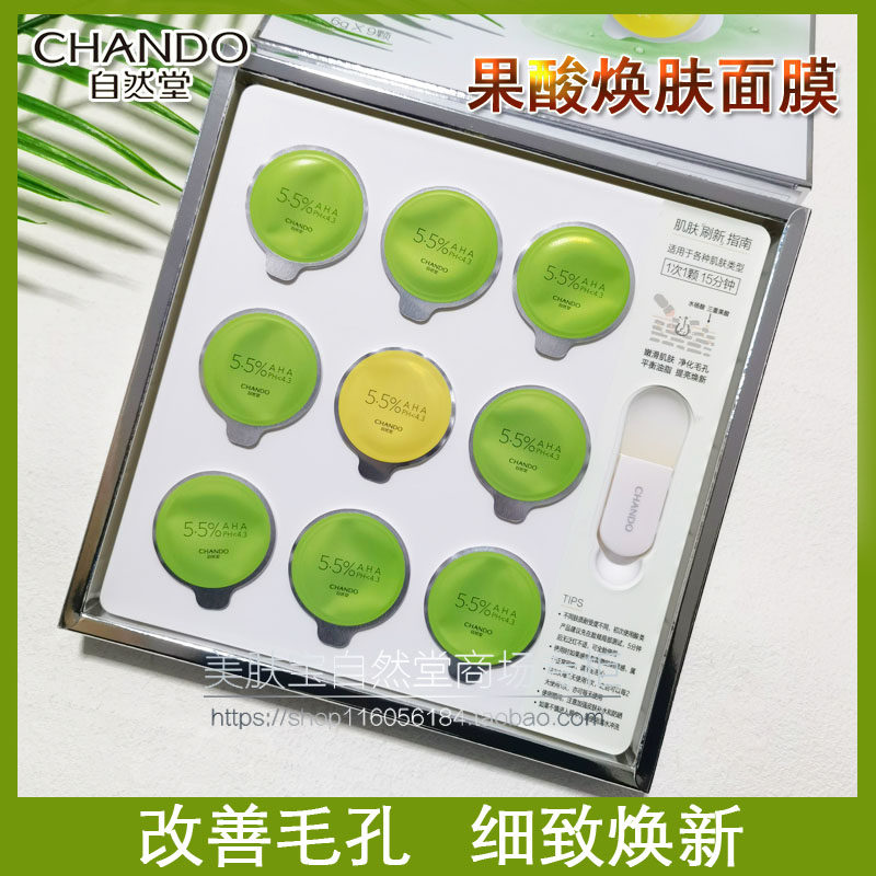 自然堂果酸细致焕肤面膜补水滋润舒缓改善黑头闭口涂抹面贴膜9颗,美容护肤/美体/精油,涂抹面膜,淘宝优惠券,粉丝福利购,淘宝优惠卷
