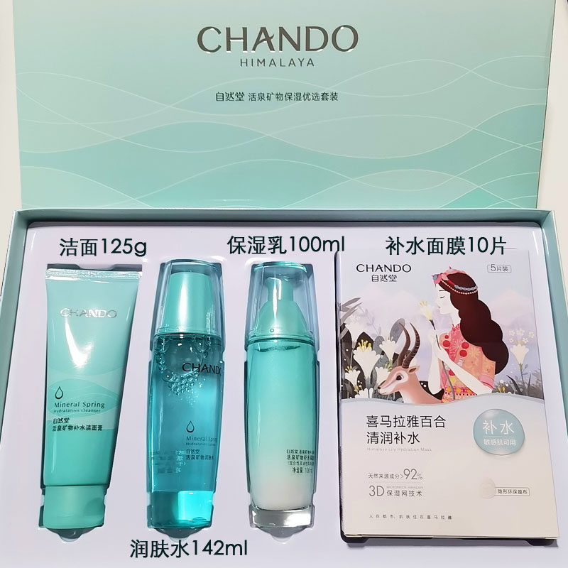 自然堂活泉矿物保湿优选套装洁水乳面膜补水保湿滋润春夏礼盒