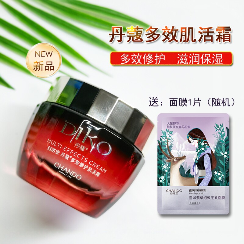 自然堂丹蔻多效修护肌活霜50g补水滋润紧致抚纹修护紧致保湿正品