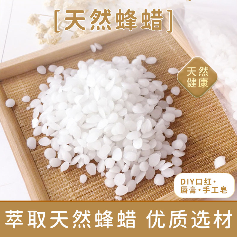 蜂蜡天然diy唇膏口红蜡瓶糖制作材料专用白蜂蜡100g木用家具保养