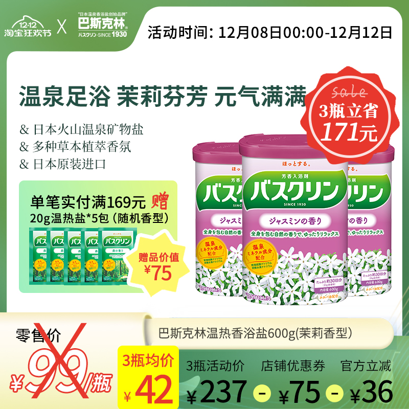 茉莉香浴盐巴斯克林日本原装进口