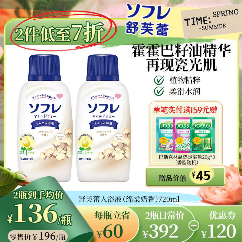 巴斯克林舒芙蕾入浴液棉柔香型日本进口奶浴入浴剂泡澡男女720ml