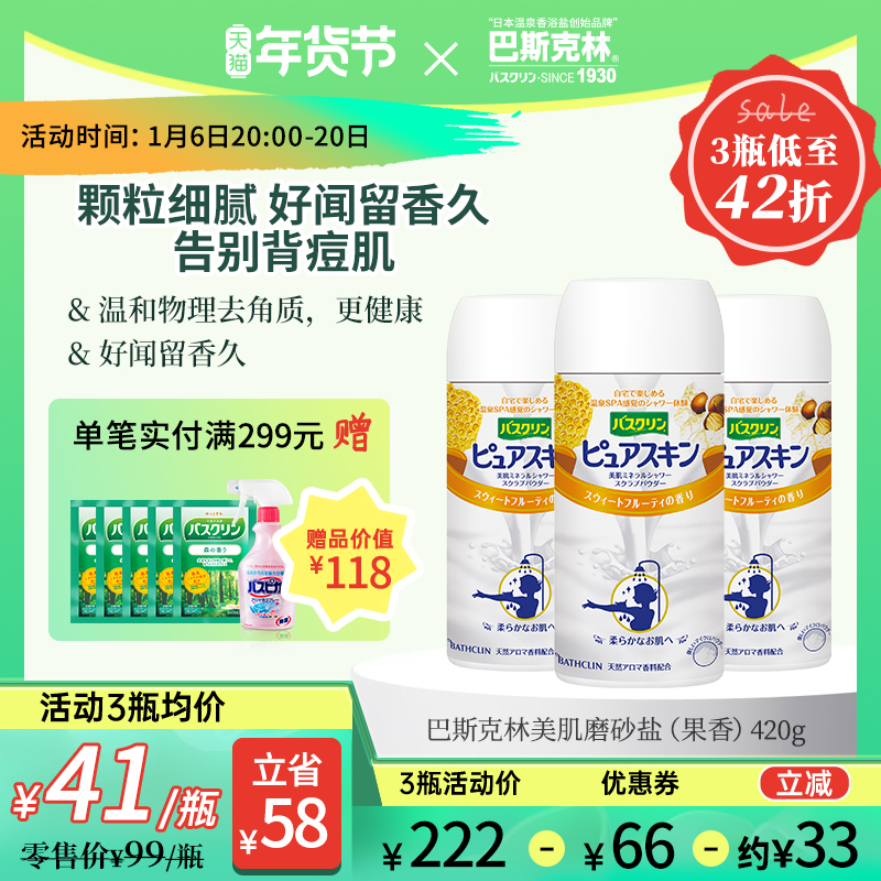 Bathclin巴斯克林磨砂膏身体淋浴盐男女士美肌盐物理去角质膏420g