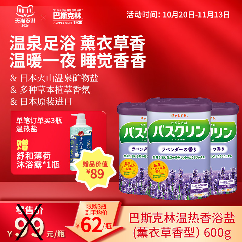 巴斯克林薰衣草香浴盐600g日本进口足浴盐泡脚粉家用泡澡泡浴盐