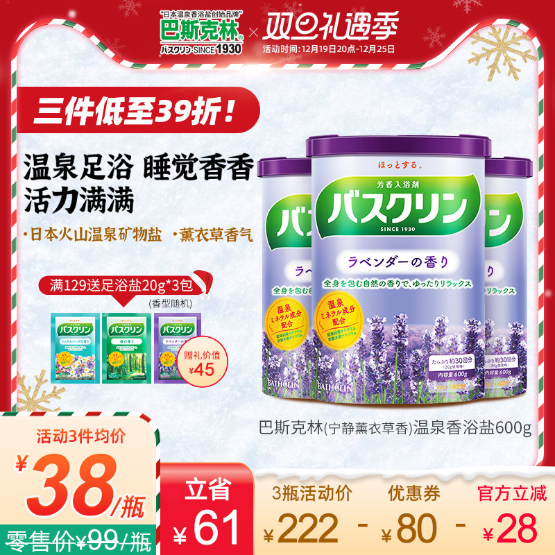 巴斯克林薰衣草香浴盐600g日本进口足浴盐泡脚粉家用泡澡泡浴盐
