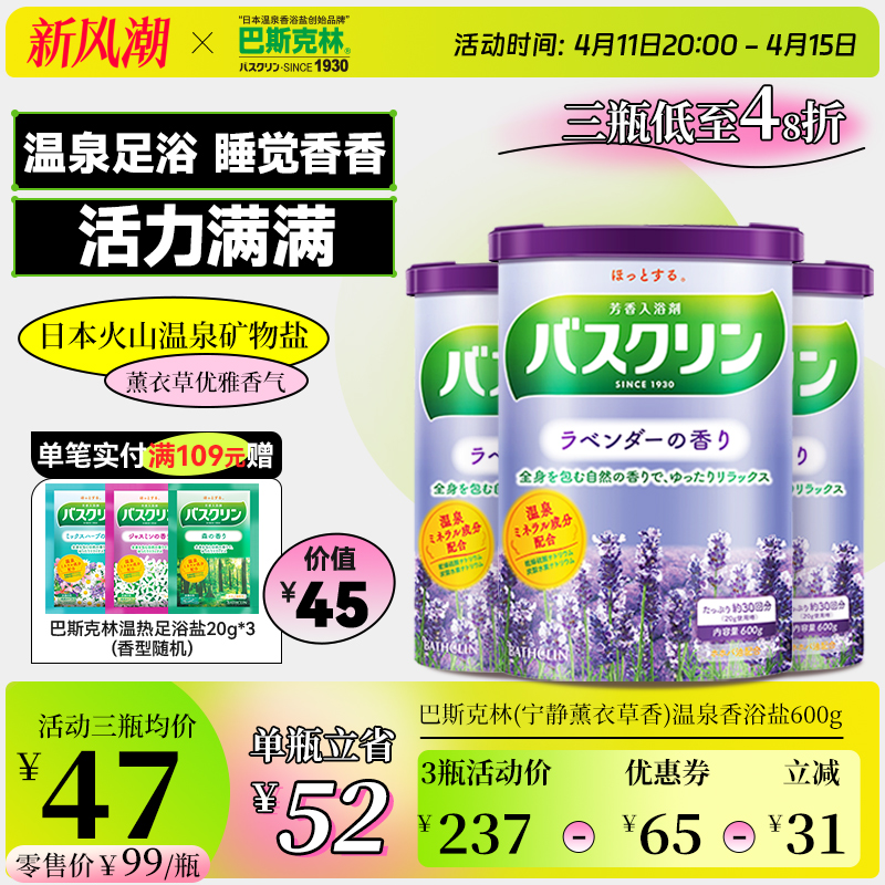 巴斯克林薰衣草香浴盐600g日本进口足浴盐泡脚粉家用泡澡泡浴盐