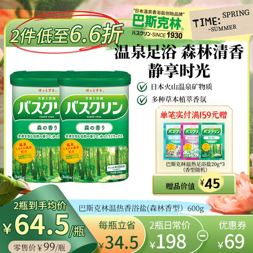 巴斯克林森林清香温泉浴盐600g