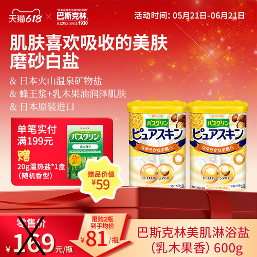 巴斯克林蜂王浆乳木果身体沐浴盐