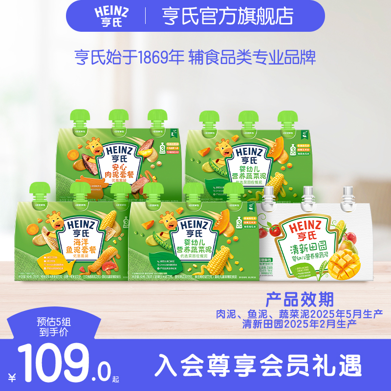 【直播】亨氏佐餐泥婴儿辅食泥鱼泥肉泥蔬菜泥速食开袋即食