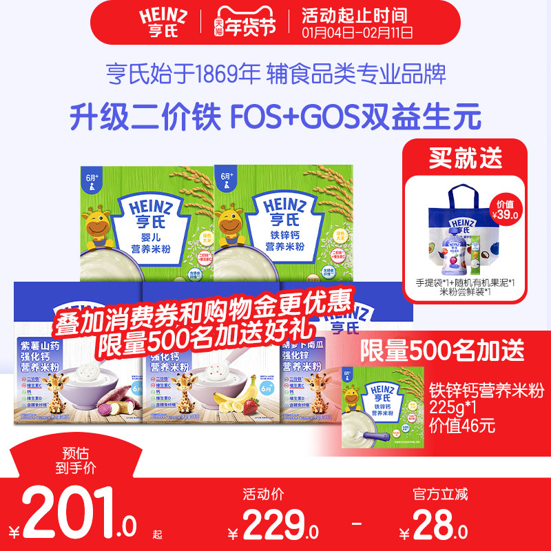 【年货开门红预售】亨氏高铁婴儿营养米粉益生元辅食钙铁锌米糊