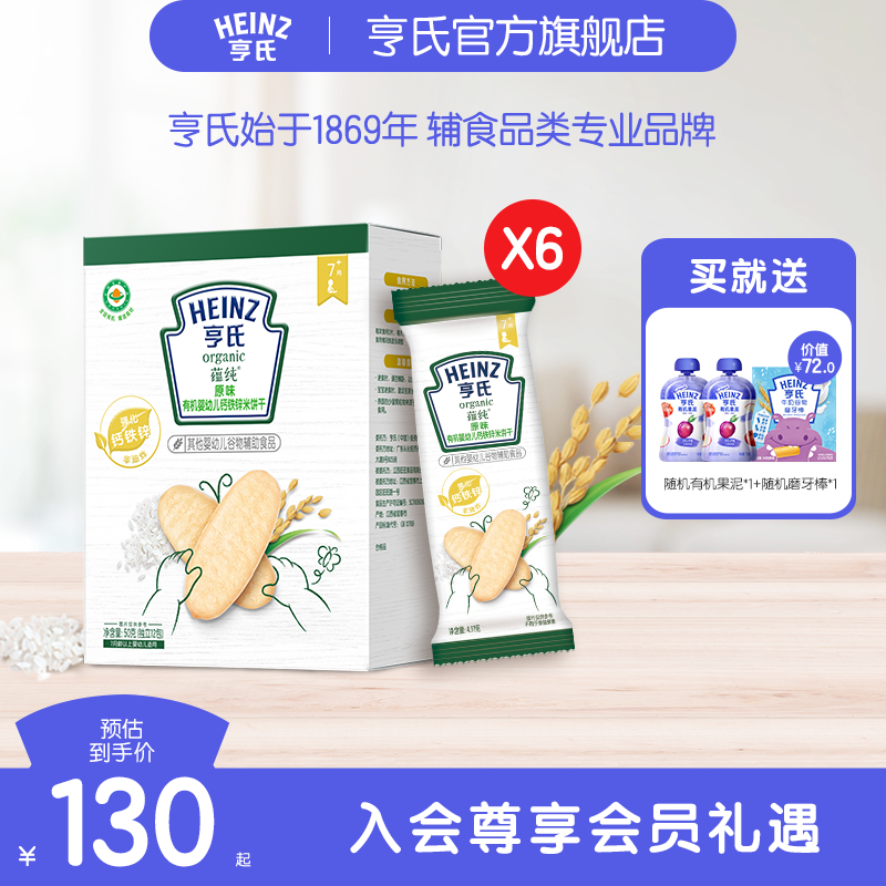 【预售】亨氏有机米饼婴儿7个月宝宝零食强化铁锌钙