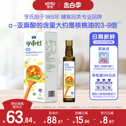 亨氏亨小灶有机亚麻籽油儿童辅食油热炒油250ml