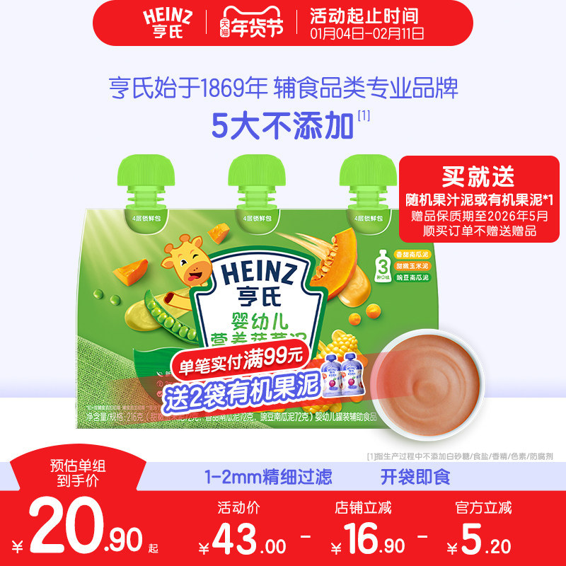 亨氏佐餐泥肉泥鱼泥蔬菜泥婴儿辅食泥速食开袋即食