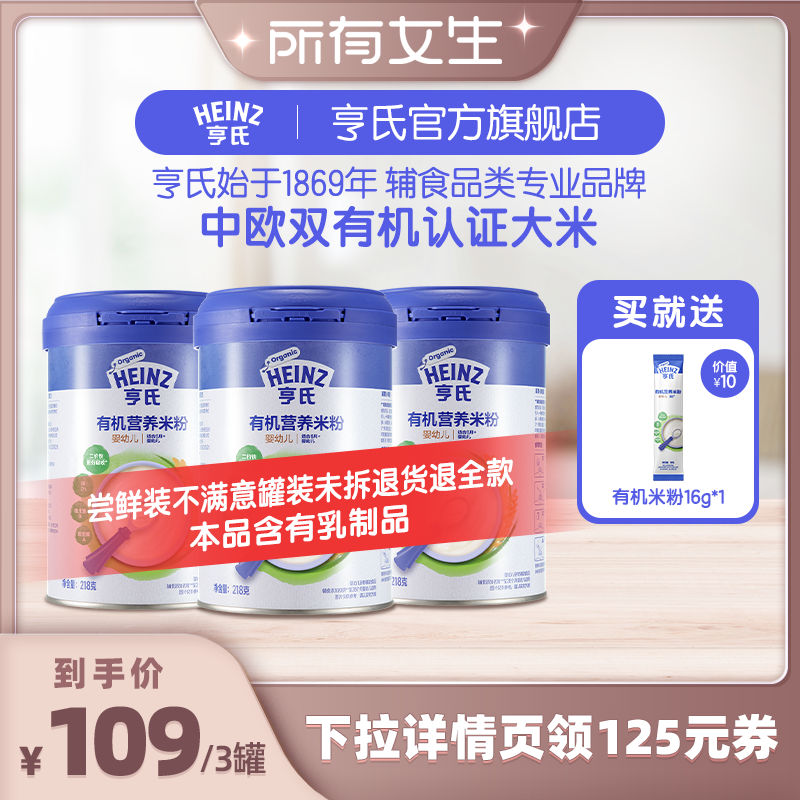【所有女生直播间好物复购】亨氏有机米粉婴儿6个月辅食营养米糊