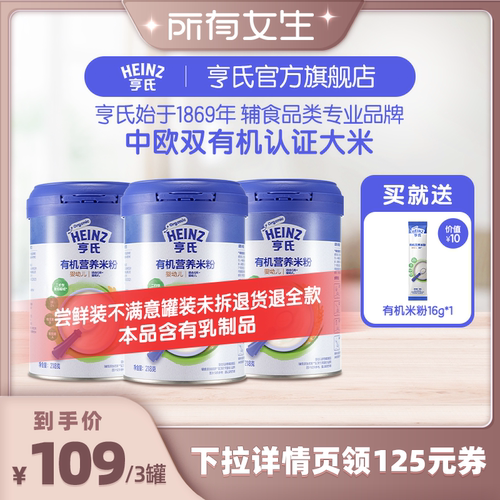 【所有女生直播间好物复购】亨氏有机米粉婴儿6个月辅食营养米糊