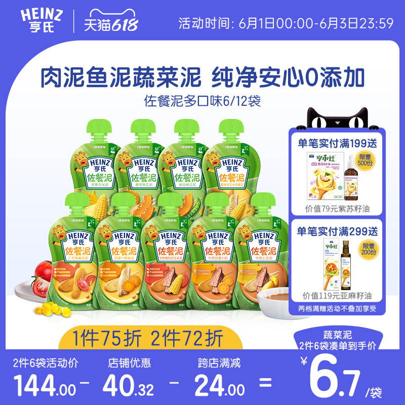 拍2件！亨氏佐餐泥肉泥鱼肉蔬菜泥*12袋