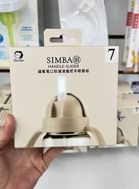 小狮王辛巴 PPSU自动把手滑盖杯专用替换吸管杯把手组水杯头配件