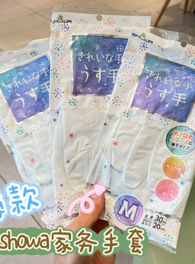 日本showa洗碗家务手套薄款女士厨房神器洗衣服洗菜贴手柔韧耐用
