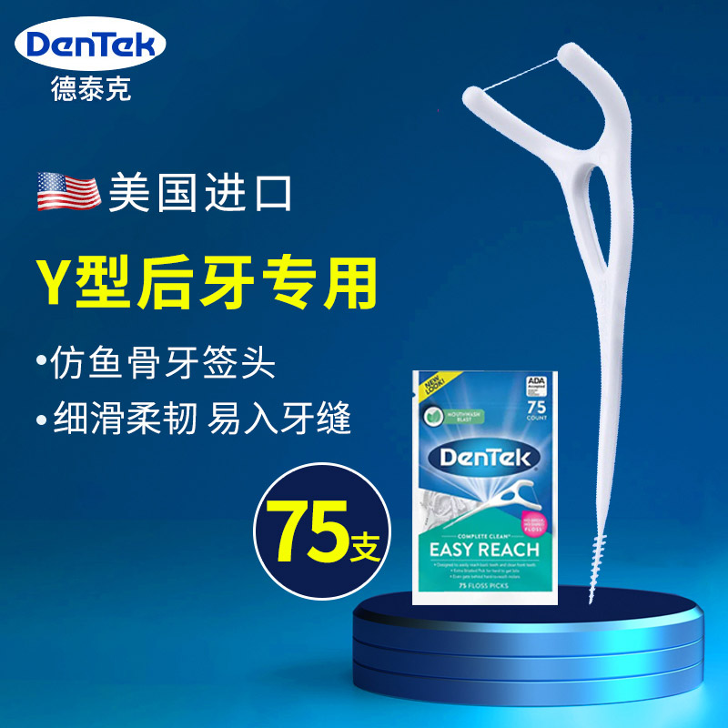 美国进口DenTek德泰克后牙专用牙线超细家庭装牙线棒Y型后槽大牙
