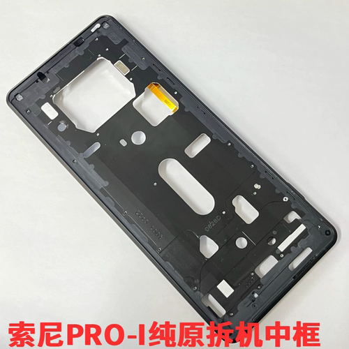 适用于索尼Xperia PRO-I原拆机中框PRO 1手机中框XQ-BE72屏幕边框