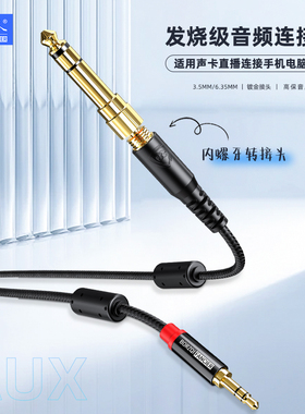 猎狼人发烧级3.5mm音频转接线直播6.35mm适用声卡手 机AUX音频线