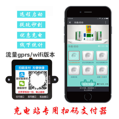 二维码手机支付模块专用充电站