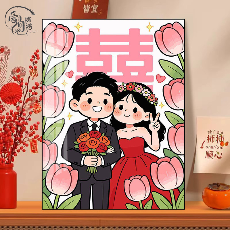 缘定今生十字绣新款高级感ins新婚情侣线绣客厅婚房手工自己绣diy