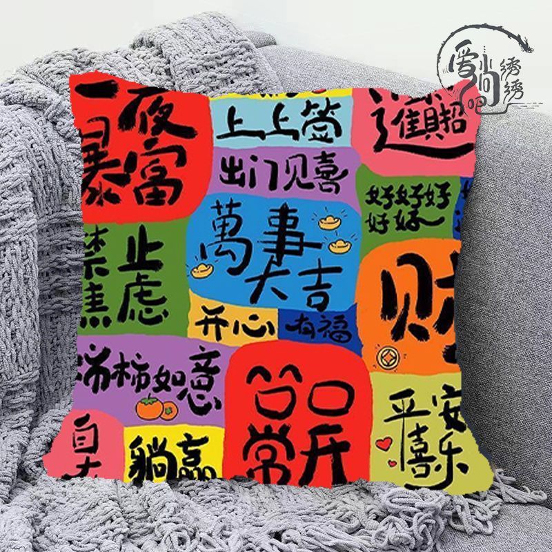 励志文案十字绣抱枕新款中式好寓意线绣枕套沙发卧室手工diy靠枕