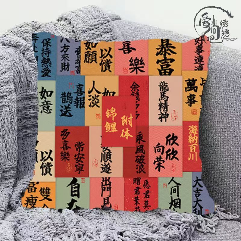 励志祝福语十字绣抱枕新款国风喜庆线绣枕套沙发卧室刺绣diy靠枕