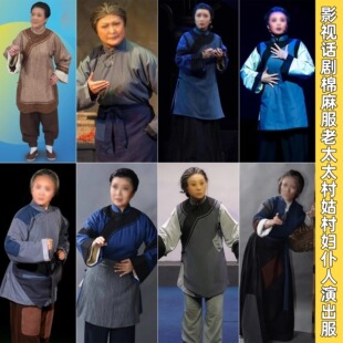 祥林嫂同款影视古装农民百姓话剧棉麻服老太太村姑村妇仆人演出服