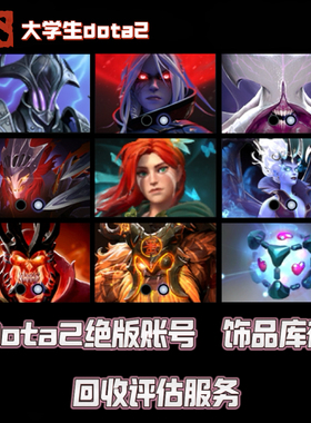 大学生DOTA2绝版不朽账号回收饰品库存至宝打包清脱坑刀塔卖号