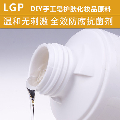 高效化妆品防腐剂LGP 1000ml 抗JUN剂防霉DIY手工皂护肤品原材料