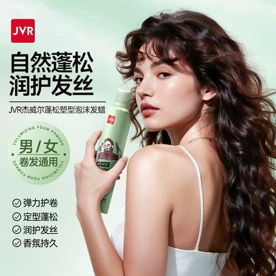 杰威尔蓬松定型泡沫发蜡男女通用