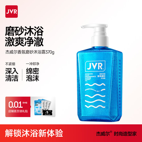杰威尔清爽男士专用磨砂沐浴露
