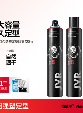 杰威尔发胶定型喷雾男士持久清香干胶定型保湿啫喱水发型打理神器