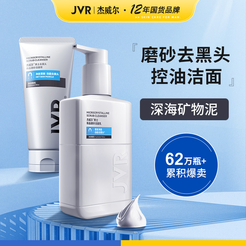 杰威尔男士专用洗面奶夏季清爽控油去黑头泡沫磨砂洁面乳深层洁净