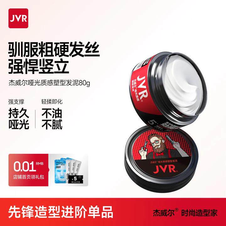 杰威尔哑光发泥发胶持久定型喷雾