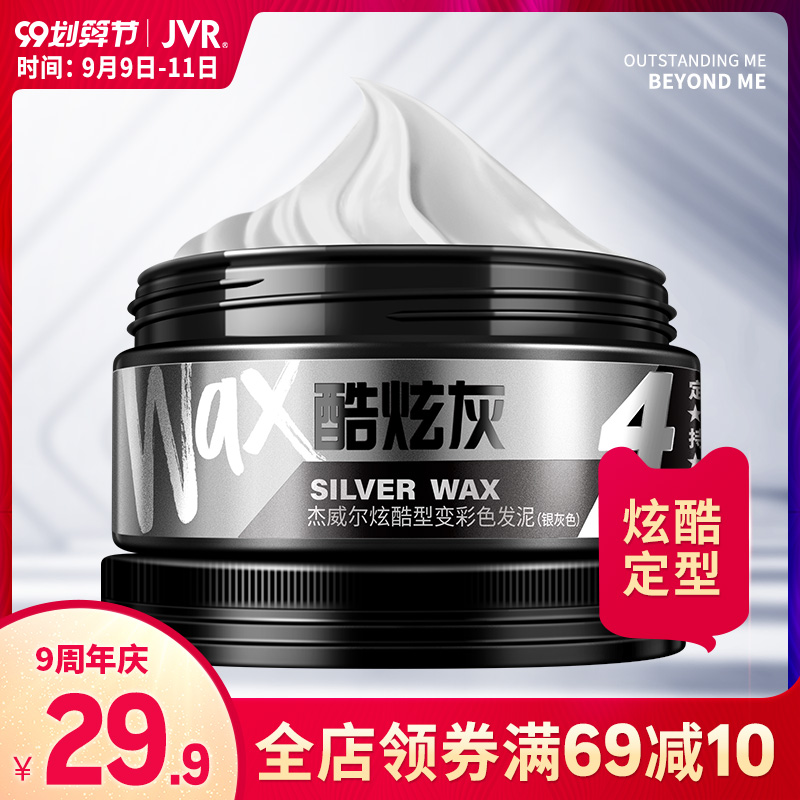 杰威尔奶奶灰发蜡发泥男士染色一次性彩色发膏头发造型定型不变形
