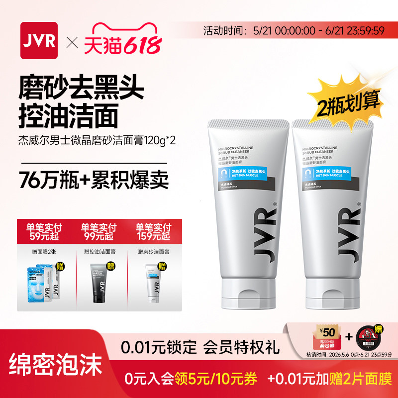 杰威尔洗面奶男士专用控油去黑头磨砂泡沫洁面乳清爽清洁毛孔男生