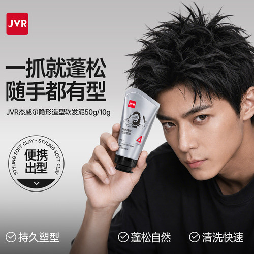 杰威尔软发泥男士头发型自然蓬松