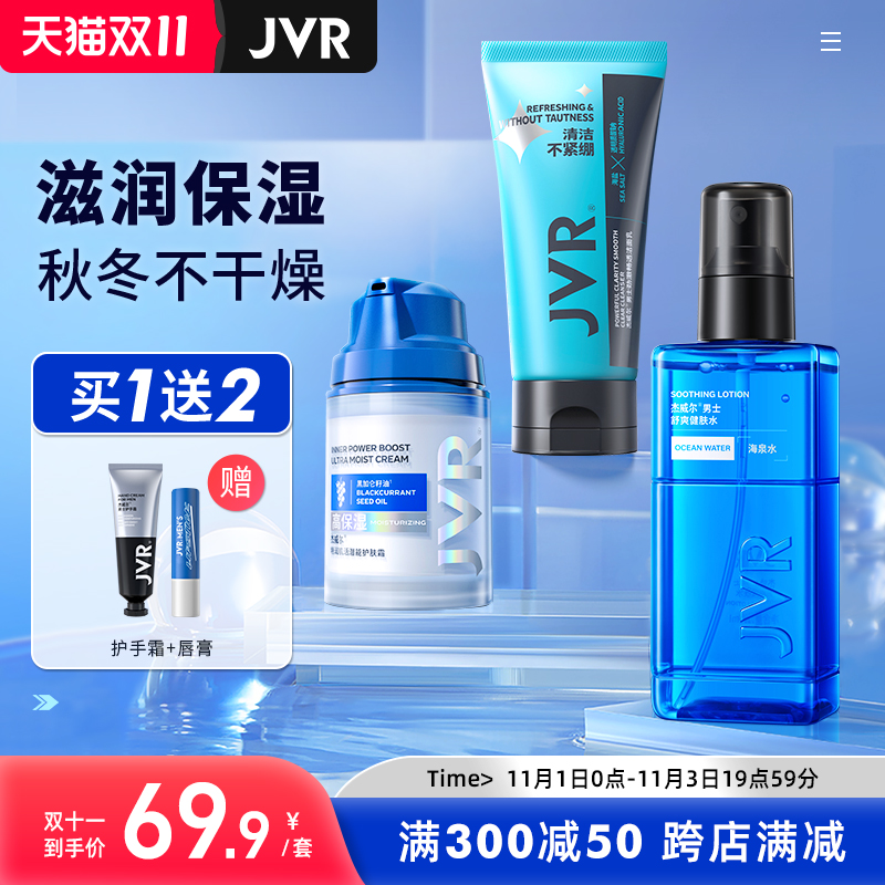 杰威尔男士护肤品套装去油洗面奶水乳三件套专用正品保湿补水控油