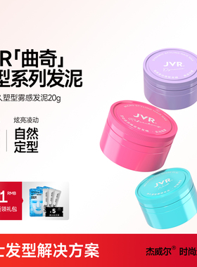 杰威尔女士专用定型发泥发蜡蓬松定型头发造型神器啫喱膏定型保湿