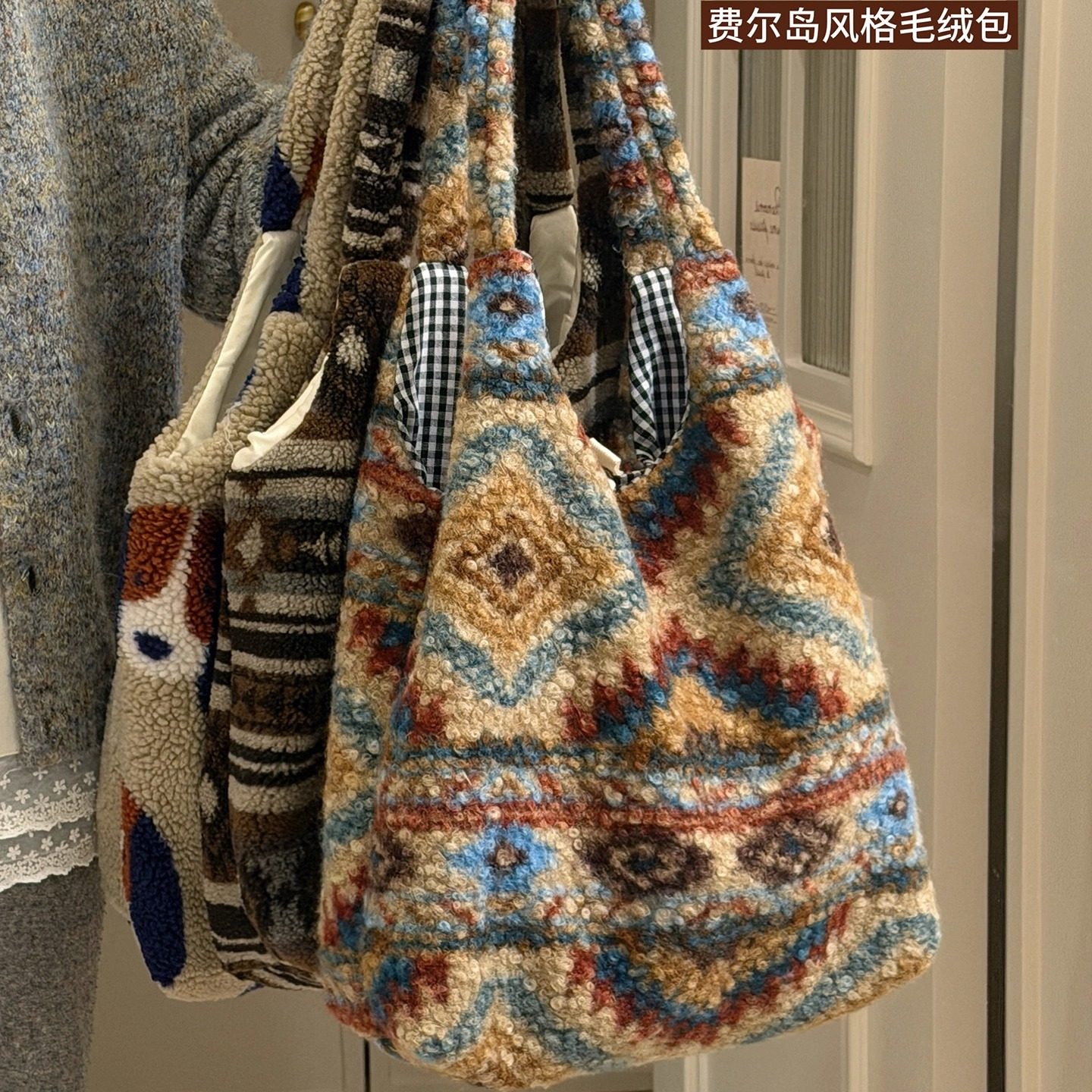 费尔岛毛绒包包休闲百搭托特包大容量学生单肩包通勤手提袋女冬季