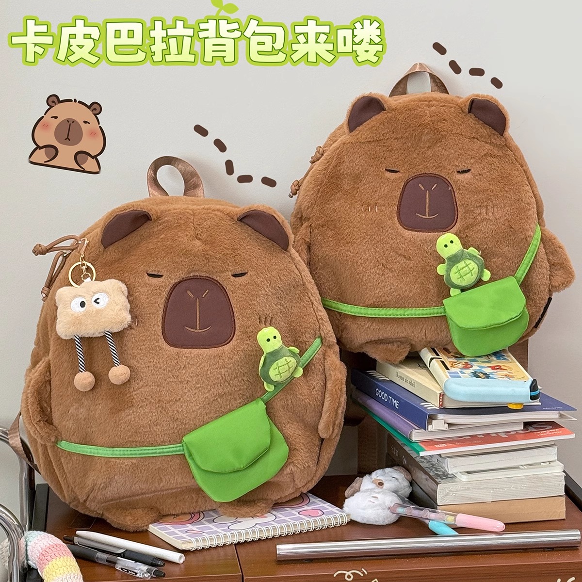 谁懂啊！介卡皮巴拉书包尊嘟可爱