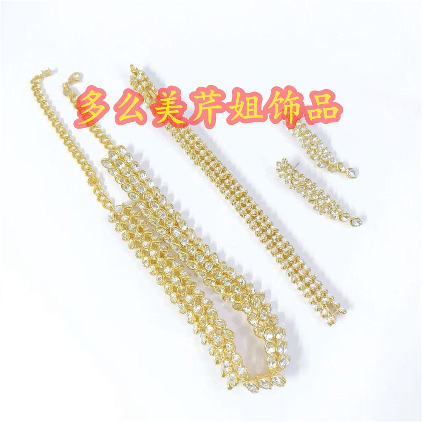 金色手链水钻项链女香槟色耳钉