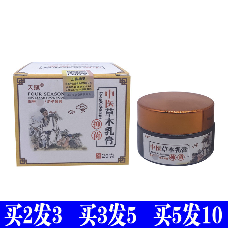 皮肤外用抑菌草本乳膏天赋中医