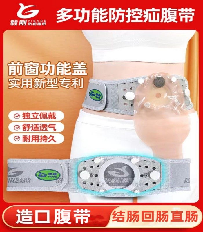 多功能造口防疝控疝肠前垂收腹带造口固定腰带腰围肛肠改造二件式